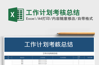 2021年工作計劃考核總結