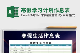 2021年寒假學習計劃作息表