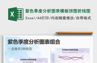 2021年紫色季度分析圖表模板餅圖折線圖