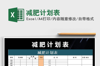 2021年減肥計劃表免費下載