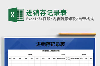 2021年進銷存記錄表