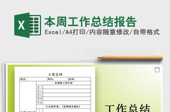 2021年本周工作總結報告