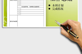 2021年本周工作總結報告