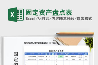 2021年固定資產盤點表