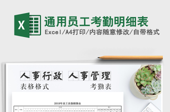 2021年通用員工考勤明細表