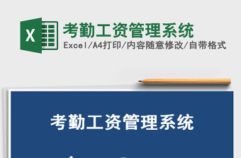 2021年考勤工資管理系統