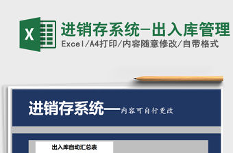 2021年進銷存系統-出入庫管理免費下載