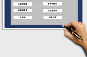 2021年進(jìn)銷存系統(tǒng)-出入庫管理免費下載