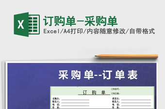2021年訂購(gòu)單-采購(gòu)單