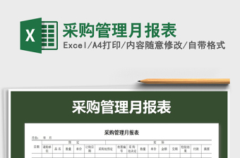 2021年采購管理月報(bào)表