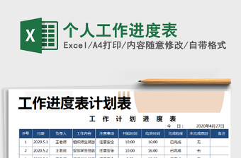 2021年個人工作進(jìn)度表