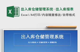 2021年出入庫倉儲(chǔ)管理系統(tǒng)-出入庫報(bào)表