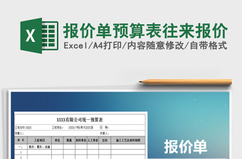 2021年報(bào)價(jià)單預(yù)算表往來(lái)報(bào)價(jià)