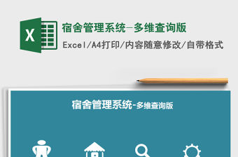 2021年宿舍管理系統(tǒng)-多維查詢版