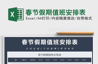 2021年春節(jié)假期值班安排表