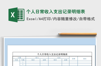 2021年個人日常收入支出記錄明細(xì)表