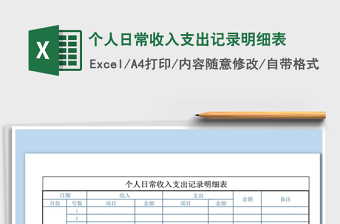 2022个人日常收入支出明细记录表