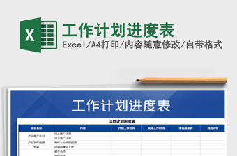 2021年工作計劃進度表