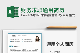 2021年財務(wù)求職通用簡歷