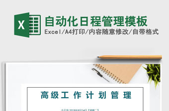2021年自動化日程管理模板
