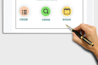 2021年自動化日程管理模板