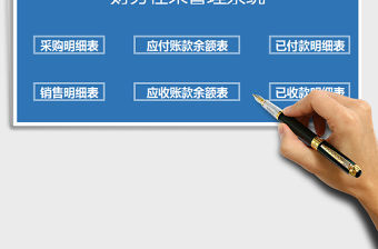 2021年應收應付管理系統