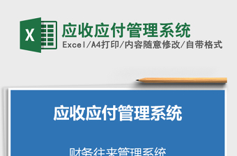 2021年應(yīng)收應(yīng)付管理系統(tǒng)