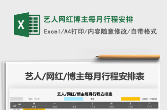 2021年藝人網(wǎng)紅博主每月行程安排