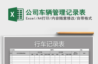 2021年公司車輛管理記錄表