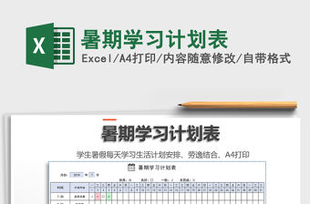 2021年暑期學(xué)習(xí)計(jì)劃表