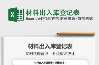 2021年材料出入庫登記表免費下載