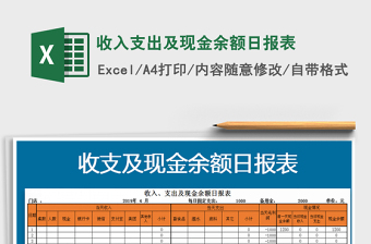 2021年收入支出及現(xiàn)金余額日報表