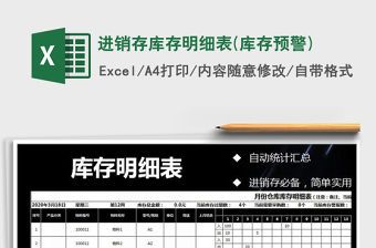2021年進(jìn)銷存庫存明細(xì)表(庫存預(yù)警)