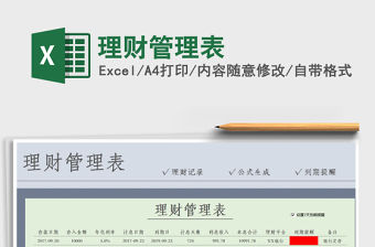 2021年理財管理表