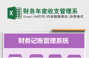 2021年財(cái)務(wù)年度收支管理系