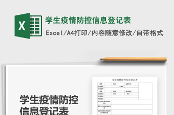2021年學(xué)生疫情防控信息登記表