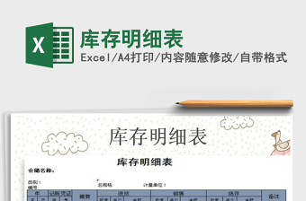 2021年庫(kù)存明細(xì)表免費(fèi)下載