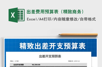 2021年出差費用預(yù)算表（精致商務(wù)）