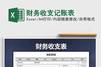 2021年財務收支記賬表
