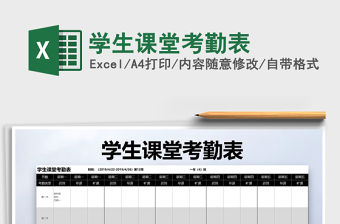 2021年學生課堂考勤表