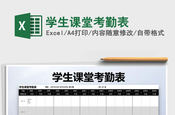 2021年學(xué)生課堂考勤表