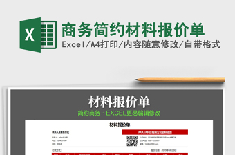 2021年商務(wù)簡約材料報(bào)價(jià)單