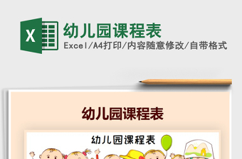 2021年幼兒園課程表