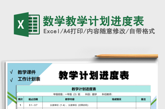 2021年數(shù)學(xué)教學(xué)計劃進度表