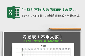2021年1-12月不限人數(shù)考勤表（含使用說明）