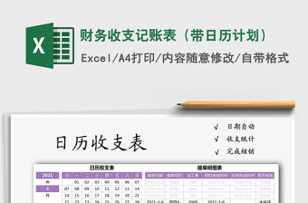 2021年財(cái)務(wù)收支記賬表（帶日歷計(jì)劃）