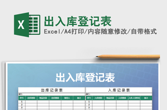 2021年出入庫登記表免費(fèi)下載