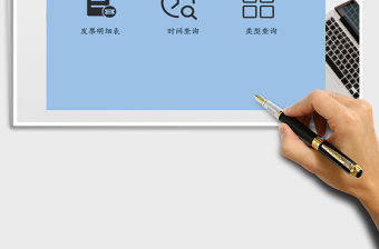 2021年發票登記臺賬（自動求和，多種查詢）