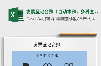 2021年發(fā)票登記臺(tái)賬（自動(dòng)求和，多種查詢(xún)）
