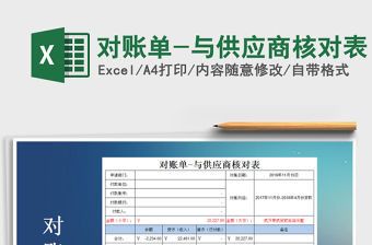 2021年對賬單-與供應商核對表